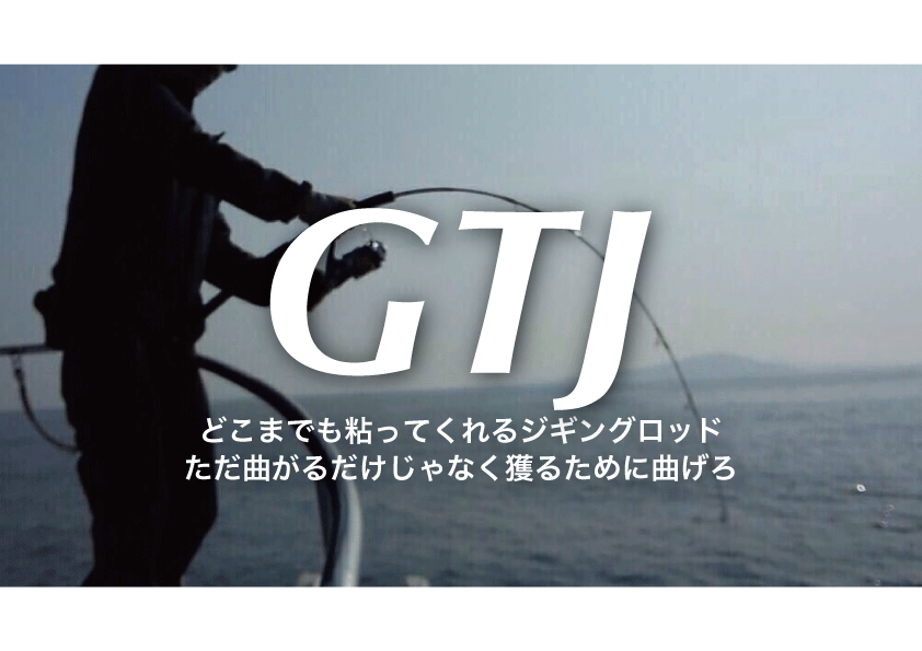 GTJ ジギングロッド