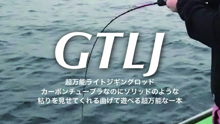 GTLJ ライトジギングロッド